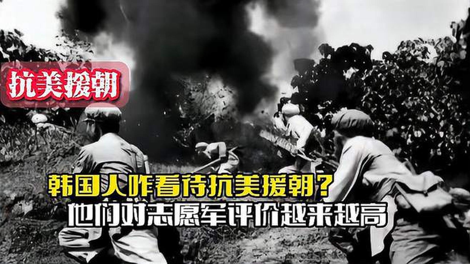 韓國(guó)人恨志愿軍嗎？——?dú)v史與現(xiàn)實(shí)的解讀，韓國(guó)人對(duì)志愿軍的態(tài)度，歷史與現(xiàn)實(shí)的解讀