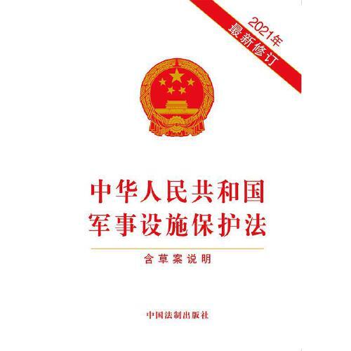 軍事設(shè)施保護法全文解析與探討，軍事設(shè)施保護法全面解析與探討