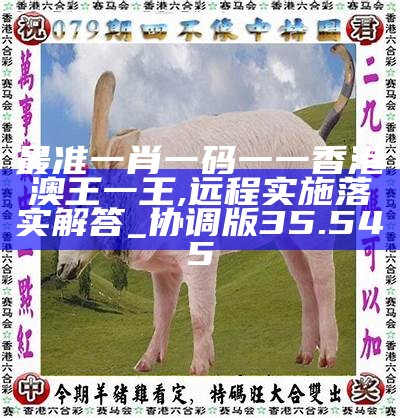 香港0準(zhǔn)一肖王中王，揭秘預(yù)測真相與背后的秘密，揭秘香港一肖王中王預(yù)測真相與背后秘密