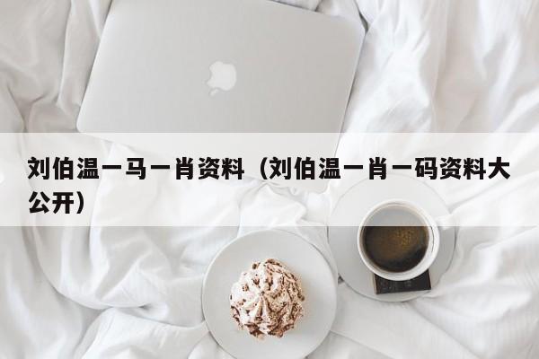 劉伯溫一肖免費資料，探尋神秘的歷史人物與智慧傳承，劉伯溫一肖免費資料，探尋歷史人物的智慧傳承與神秘面紗