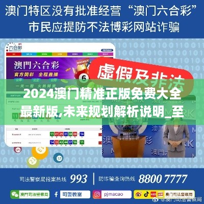 2025新澳門(mén)正版精準(zhǔn)免費(fèi)大全，全面解析與預(yù)測(cè)，澳門(mén)正版精準(zhǔn)解析與預(yù)測(cè)大全（2025版）