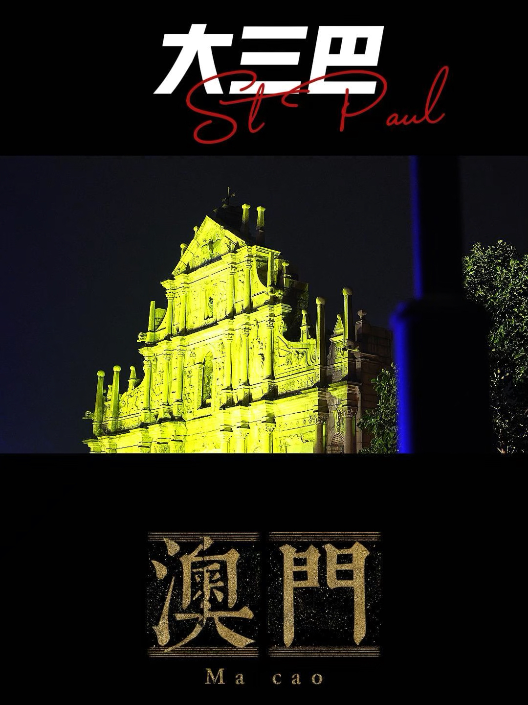 澳門大三巴最快開獎——揭秘彩票開獎的真相與技巧，澳門大三巴彩票開獎揭秘，真相與技巧探索