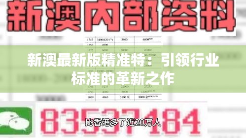 探索未來，2025新澳最新版精準特色解析，探索未來，揭秘新澳最新版精準特色解析（2025版）