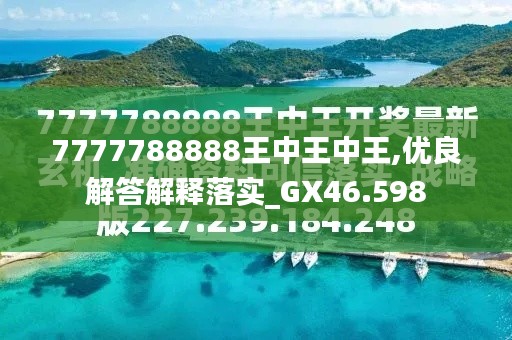7777788888王中王今晚預(yù)測與解析——探尋未來的幸運(yùn)數(shù)字，探尋未來幸運(yùn)數(shù)字，王中王今晚預(yù)測與解析7777788888