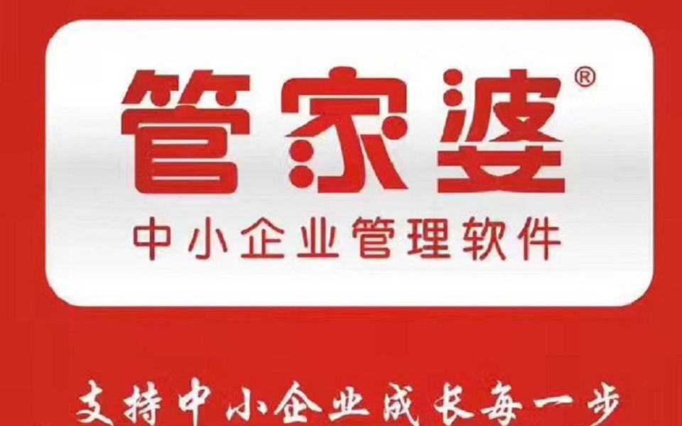 管家婆服務(wù)升級