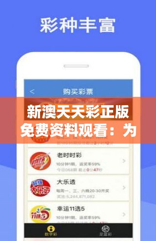 天天免費(fèi)資料彩票大全——探索彩票世界的奧秘，天天免費(fèi)資料彩票大全，揭秘彩票世界的神秘面紗