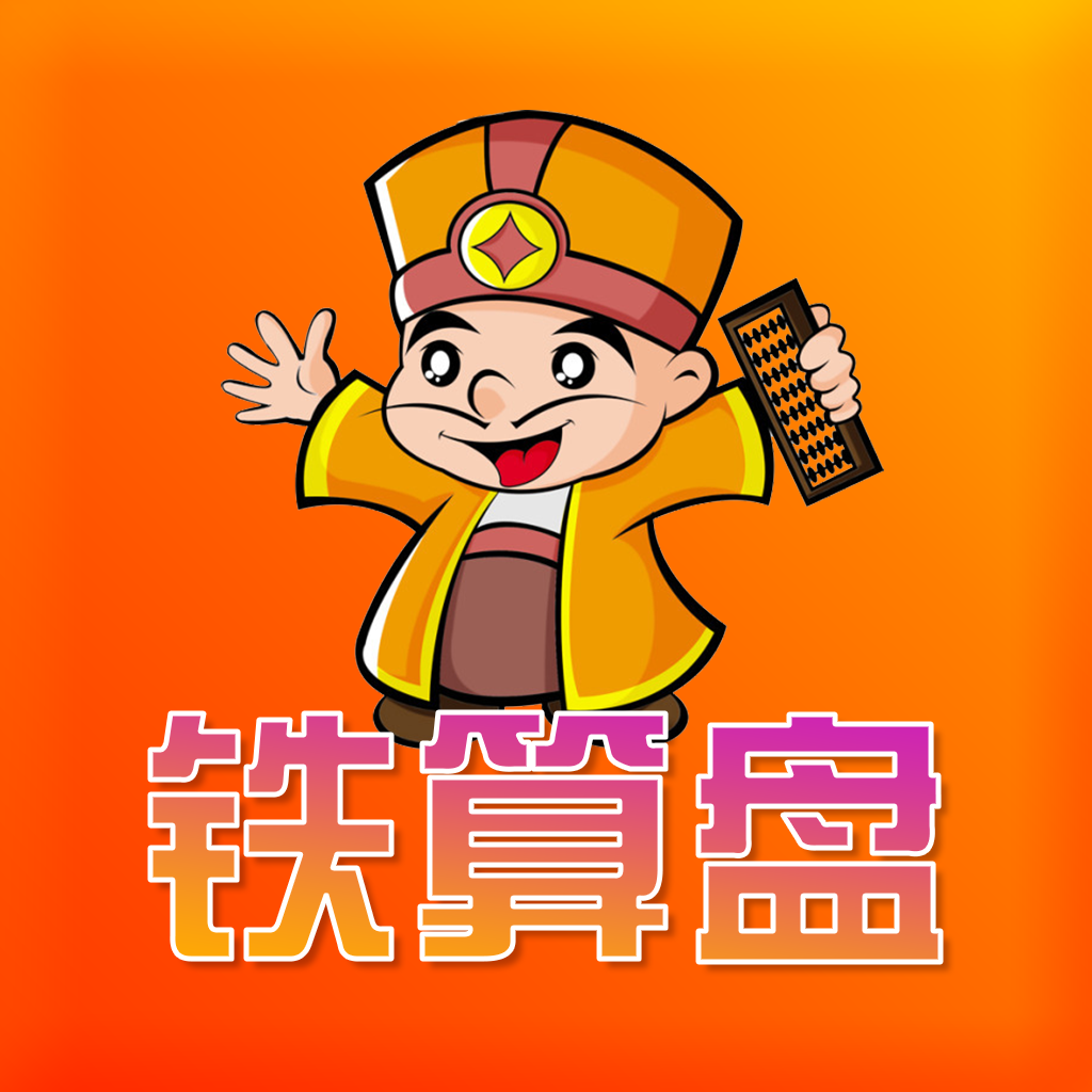 鐵算算盤44887管家婆
