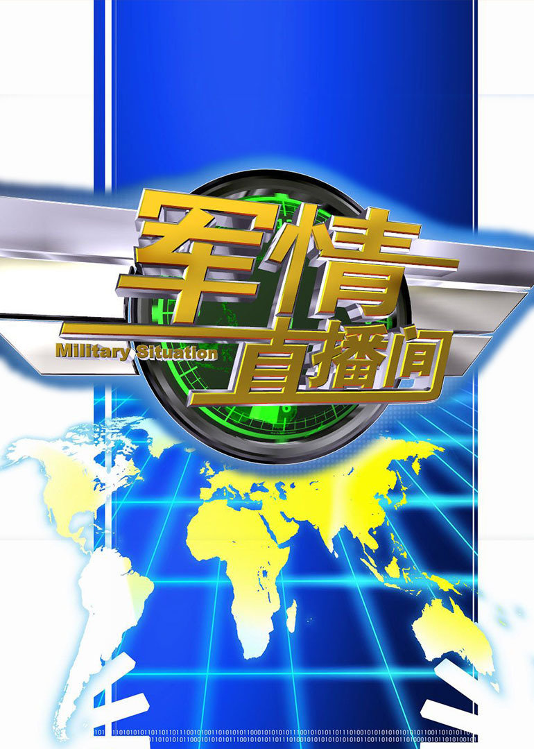 軍情觀察室最新直播，深度解析全球軍事動(dòng)態(tài)，軍情觀察室直播深度解析全球軍事動(dòng)態(tài)