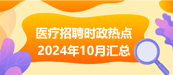 2024年重大政治時(shí)事匯總，2024年重大政治時(shí)事全面解析