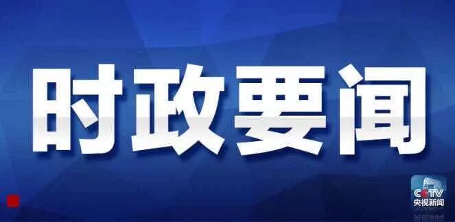 今日重大新聞，全球焦點事件一網(wǎng)打盡，全球熱點事件今日盤點，一網(wǎng)打盡最新重大新聞