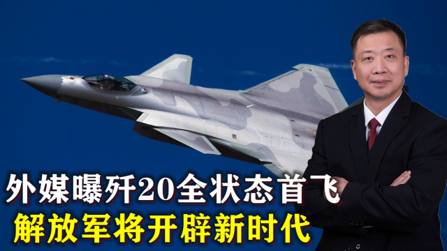 殲20全狀態(tài)首飛，揭示中國空軍新一代戰(zhàn)機(jī)的無限潛力，殲20全狀態(tài)首飛揭示中國空軍新一代戰(zhàn)機(jī)潛力無限