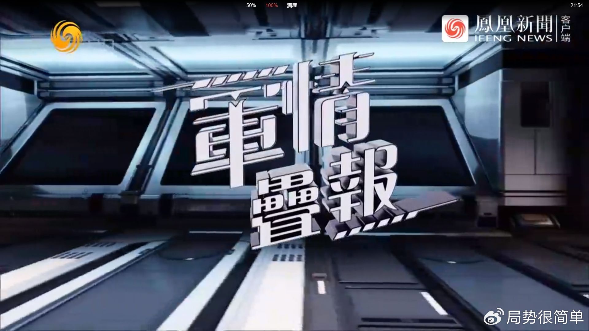 軍情觀察室最新一期完整版，深度解析全球軍事動態(tài)，全球軍事動態(tài)深度解析，軍情觀察室最新一期完整版解讀