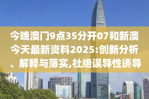 新澳今天最新資料2025——全面解析與深度洞察，新澳今日最新資料解析與深度洞察（2025版）