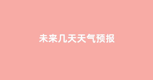 未來三個月天氣預(yù)報，90天的氣象洞察與應(yīng)對策略，未來三個月天氣預(yù)報概覽，氣象洞察及應(yīng)對策略