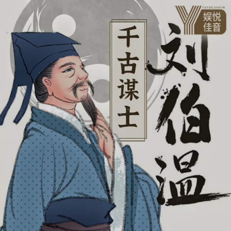 揭秘劉伯溫，王中王傳奇人物與一肖中的故事，劉伯溫與王中王傳奇，一肖背后的故事揭秘