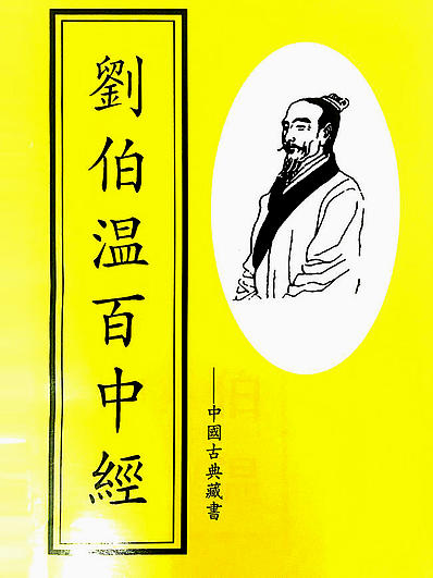 揭秘劉伯溫解一肖中特，傳奇背后的秘密，劉伯溫解一肖傳奇背后的秘密揭秘