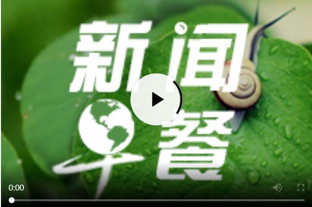 每日早新聞十分鐘，快速掌握時事熱點，洞悉天下大事，每日早新聞，快速掌握時事熱點，洞悉全球動態(tài)