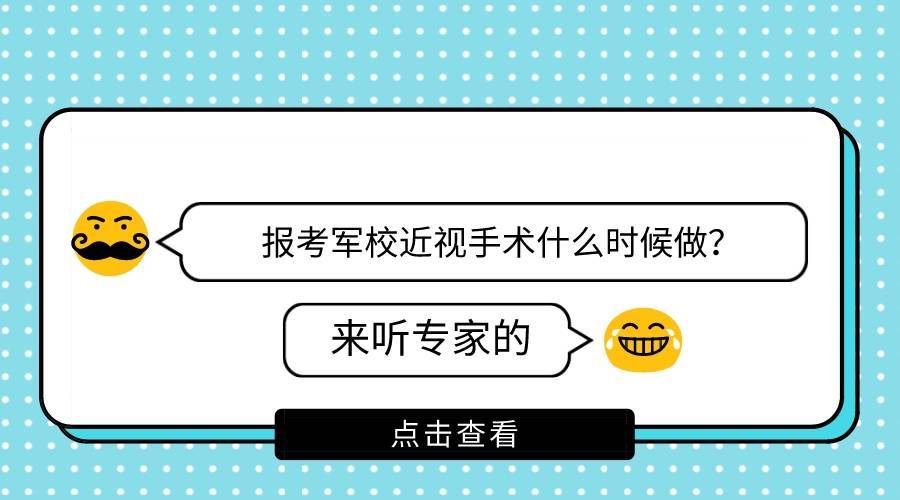 考軍校提前多久做近視手術(shù)，全面解析與建議，考軍校近視手術(shù)準(zhǔn)備指南，最佳時(shí)間與全面建議