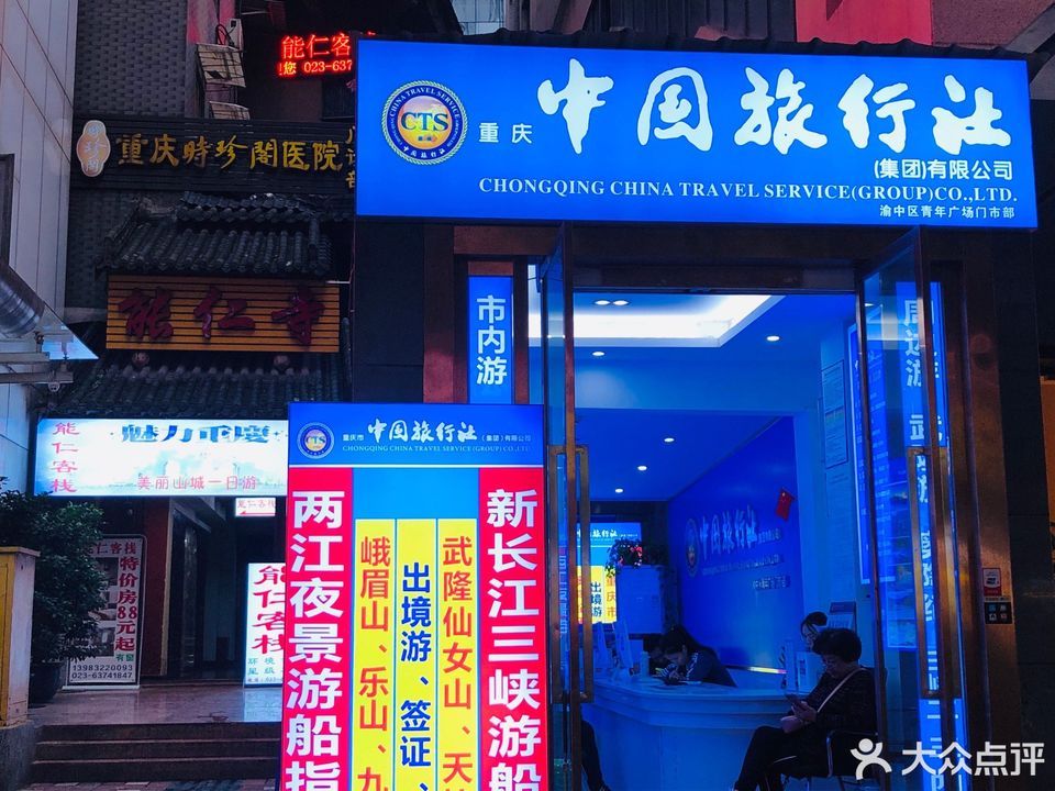 重慶中國旅行社，探索美麗的重慶，一站式旅游服務體驗，重慶中國旅行社，一站式探索重慶之美，暢享旅游服務體驗