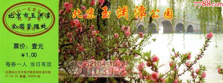 玉淵潭公園門票預(yù)約攻略，暢游美景，盡享便捷，玉淵潭公園門票預(yù)約指南，輕松暢游，便捷享受美景