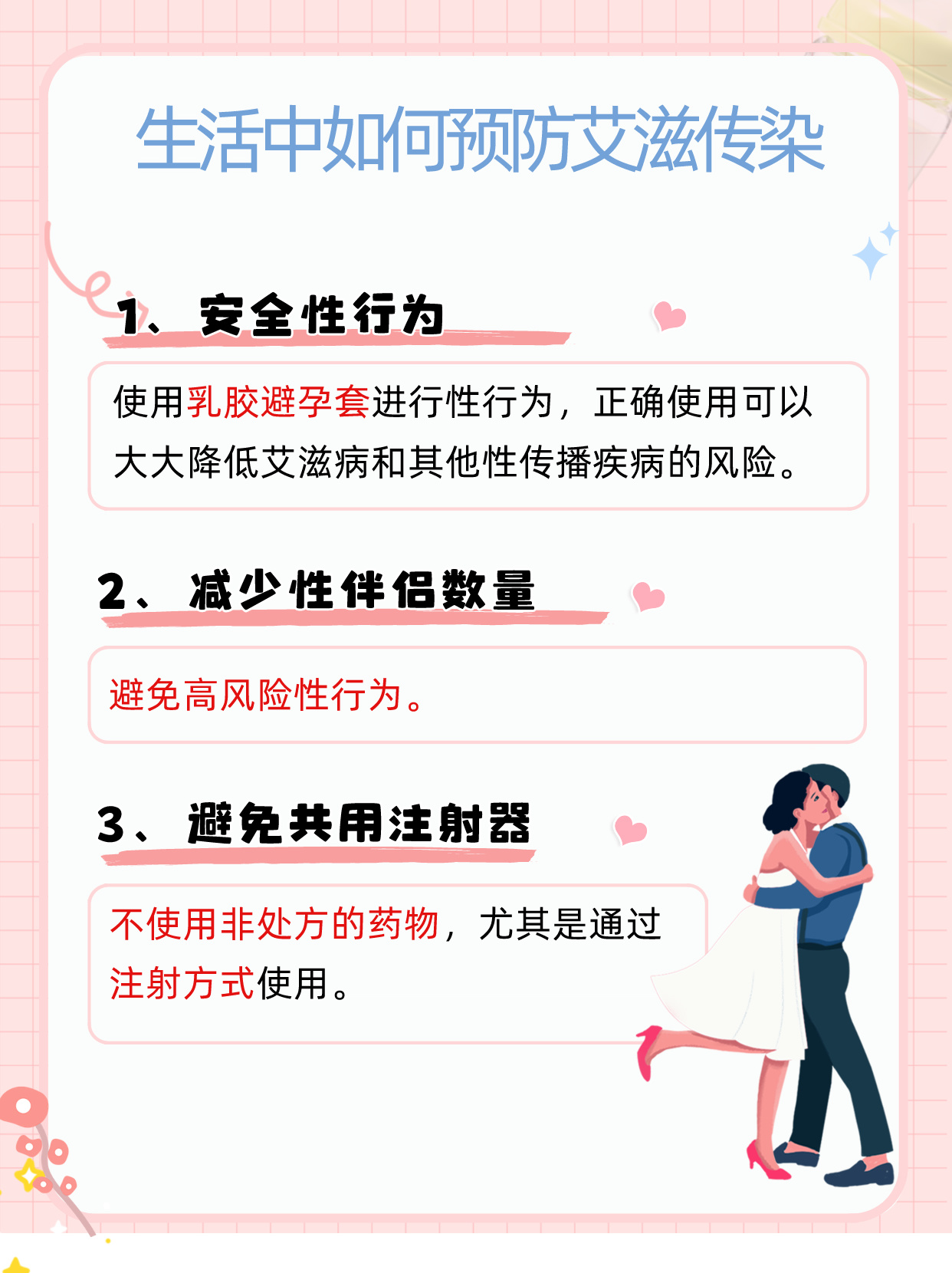 關于高危性行為，你需要知道的一切，關于高危性行為，你需要了解的重要知識